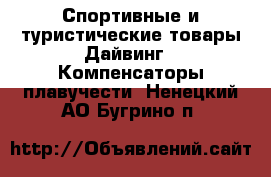 Спортивные и туристические товары Дайвинг - Компенсаторы плавучести. Ненецкий АО,Бугрино п.